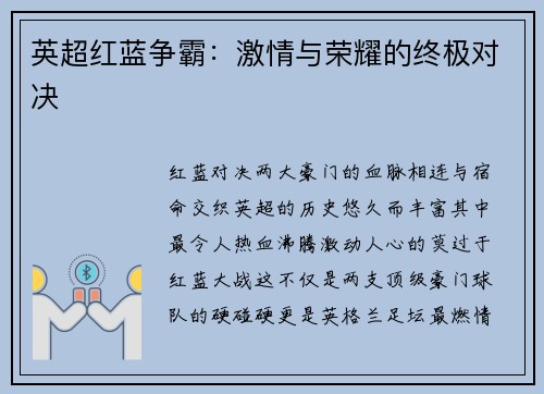 英超红蓝争霸：激情与荣耀的终极对决