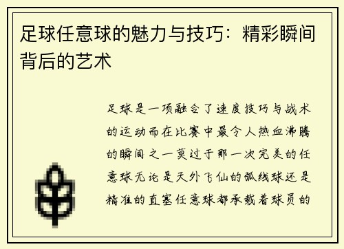 足球任意球的魅力与技巧：精彩瞬间背后的艺术