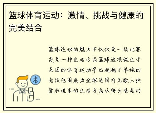 篮球体育运动：激情、挑战与健康的完美结合