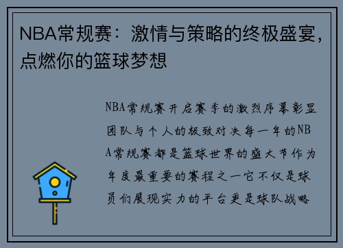 NBA常规赛：激情与策略的终极盛宴，点燃你的篮球梦想