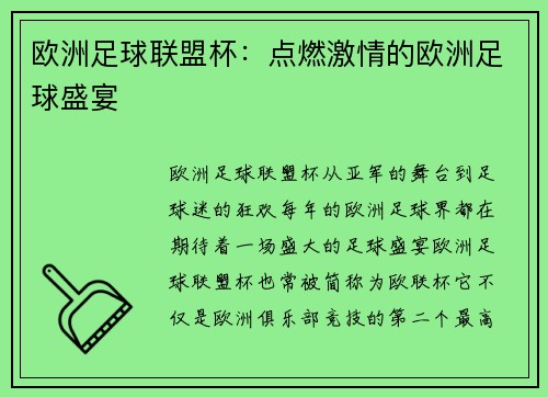 欧洲足球联盟杯：点燃激情的欧洲足球盛宴