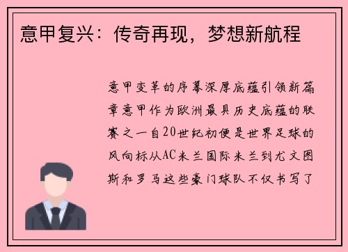 意甲复兴：传奇再现，梦想新航程