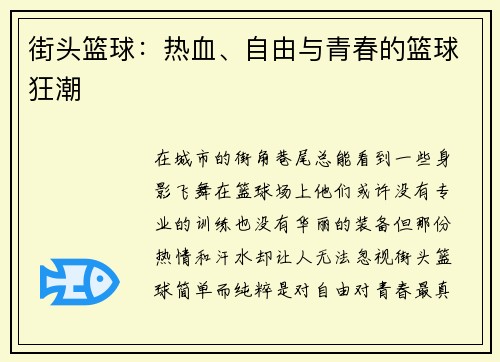 街头篮球：热血、自由与青春的篮球狂潮