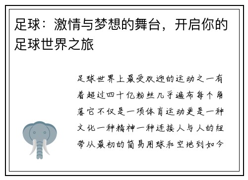 足球：激情与梦想的舞台，开启你的足球世界之旅
