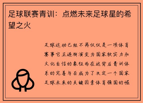 足球联赛青训：点燃未来足球星的希望之火