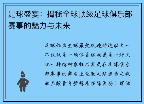 足球盛宴：揭秘全球顶级足球俱乐部赛事的魅力与未来