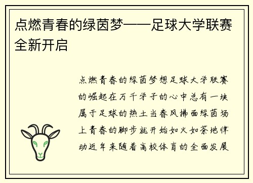 点燃青春的绿茵梦——足球大学联赛全新开启