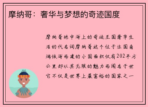 摩纳哥：奢华与梦想的奇迹国度