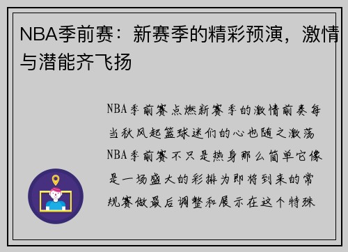 NBA季前赛：新赛季的精彩预演，激情与潜能齐飞扬