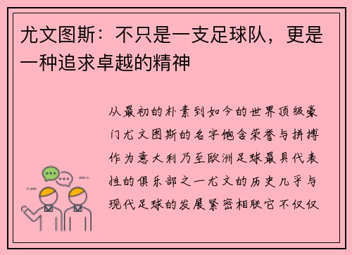 尤文图斯：不只是一支足球队，更是一种追求卓越的精神