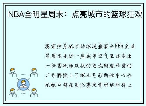 NBA全明星周末：点亮城市的篮球狂欢