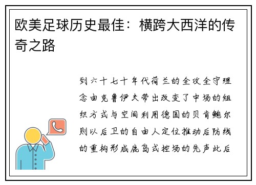 欧美足球历史最佳：横跨大西洋的传奇之路