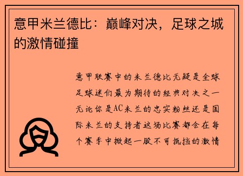 意甲米兰德比：巅峰对决，足球之城的激情碰撞