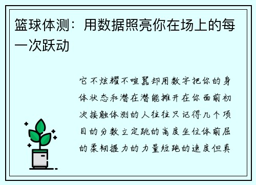篮球体测：用数据照亮你在场上的每一次跃动