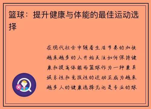 篮球：提升健康与体能的最佳运动选择