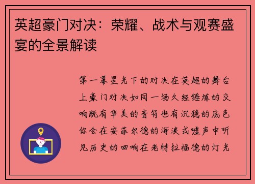 英超豪门对决：荣耀、战术与观赛盛宴的全景解读