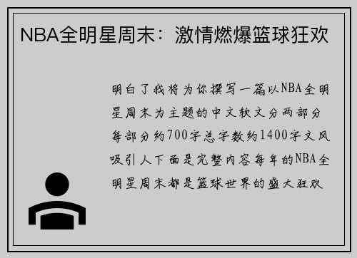 NBA全明星周末：激情燃爆篮球狂欢