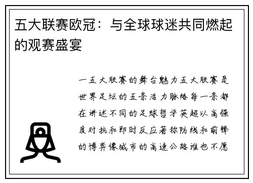 五大联赛欧冠：与全球球迷共同燃起的观赛盛宴