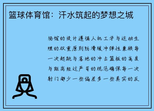 篮球体育馆：汗水筑起的梦想之城