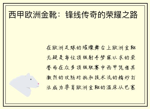 西甲欧洲金靴：锋线传奇的荣耀之路