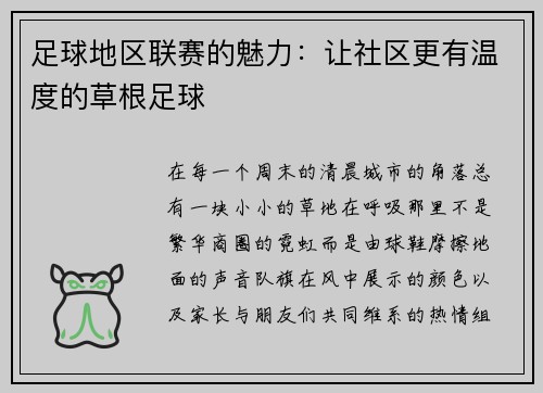 足球地区联赛的魅力：让社区更有温度的草根足球