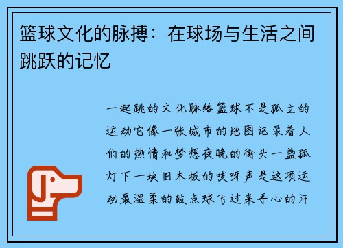 篮球文化的脉搏：在球场与生活之间跳跃的记忆