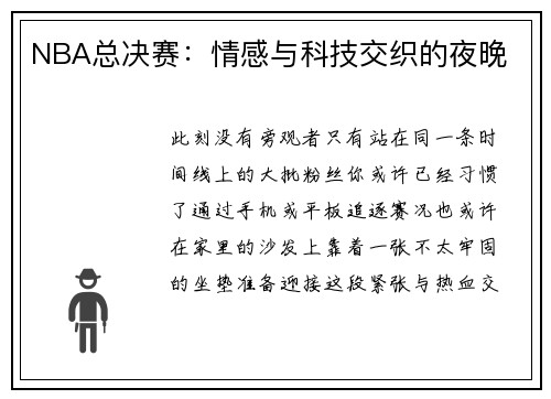 NBA总决赛：情感与科技交织的夜晚
