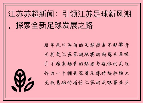 江苏苏超新闻：引领江苏足球新风潮，探索全新足球发展之路