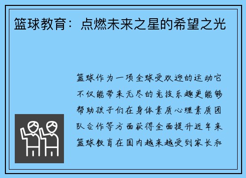 篮球教育：点燃未来之星的希望之光