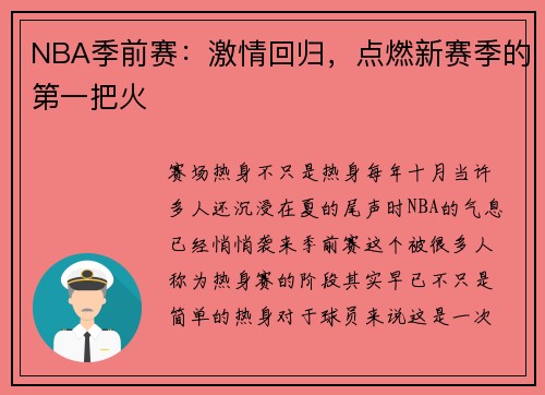 NBA季前赛：激情回归，点燃新赛季的第一把火