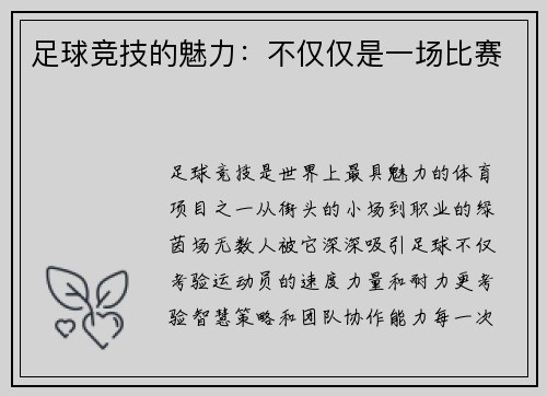足球竞技的魅力：不仅仅是一场比赛