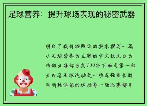 足球营养：提升球场表现的秘密武器