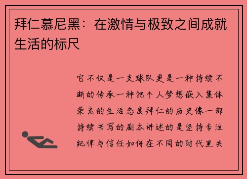 拜仁慕尼黑：在激情与极致之间成就生活的标尺