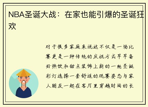 NBA圣诞大战：在家也能引爆的圣诞狂欢