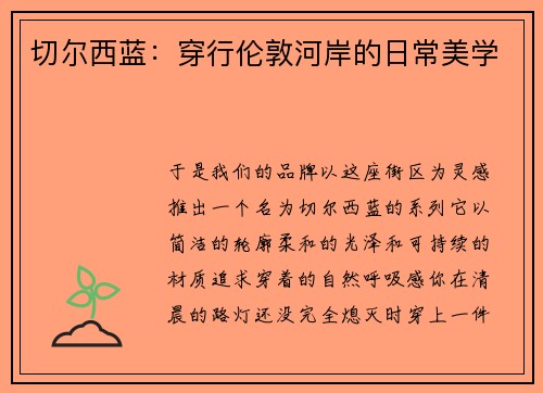 切尔西蓝：穿行伦敦河岸的日常美学