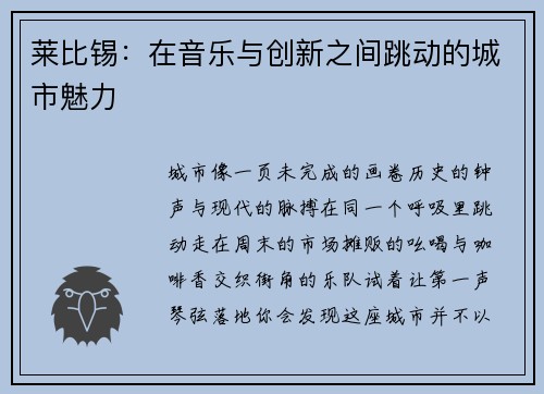 莱比锡：在音乐与创新之间跳动的城市魅力