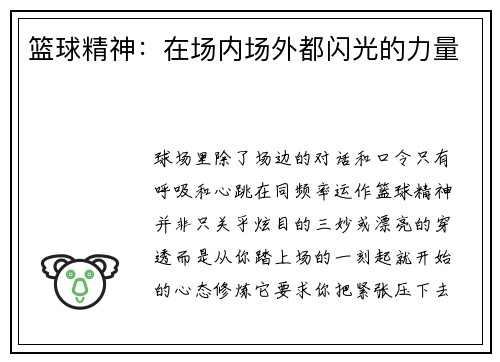 篮球精神：在场内场外都闪光的力量