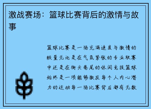 激战赛场：篮球比赛背后的激情与故事