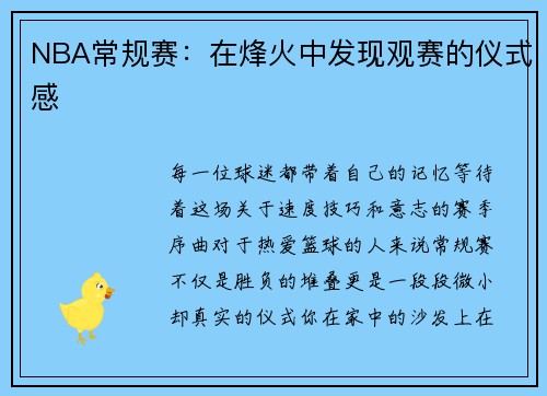 NBA常规赛：在烽火中发现观赛的仪式感