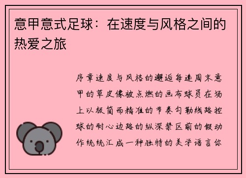 意甲意式足球：在速度与风格之间的热爱之旅