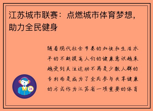 江苏城市联赛：点燃城市体育梦想，助力全民健身