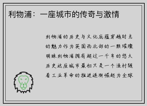 利物浦：一座城市的传奇与激情
