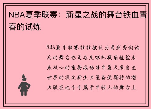 NBA夏季联赛：新星之战的舞台铁血青春的试炼
