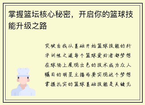 掌握篮坛核心秘密，开启你的篮球技能升级之路