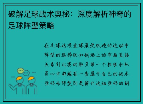 破解足球战术奥秘：深度解析神奇的足球阵型策略