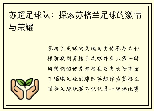 苏超足球队：探索苏格兰足球的激情与荣耀