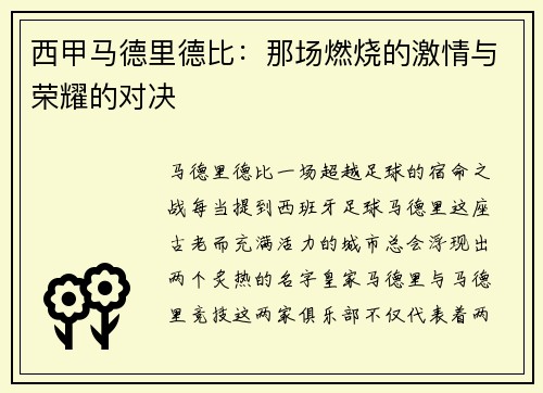 西甲马德里德比：那场燃烧的激情与荣耀的对决