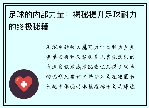 足球的内部力量：揭秘提升足球耐力的终极秘籍