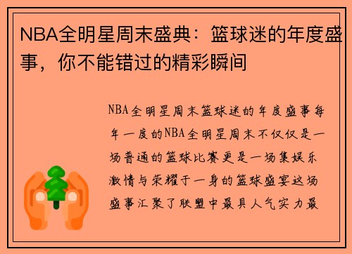 NBA全明星周末盛典：篮球迷的年度盛事，你不能错过的精彩瞬间