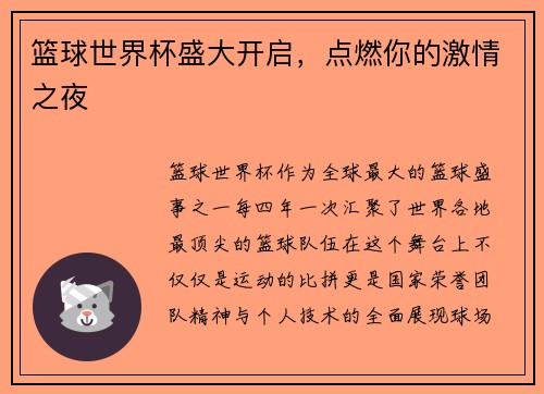 篮球世界杯盛大开启，点燃你的激情之夜